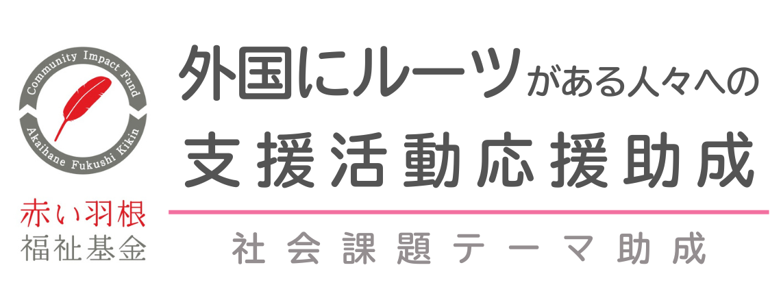 赤い羽根福祉基金 - 外国にルーツがある人々への支援活動応援助成